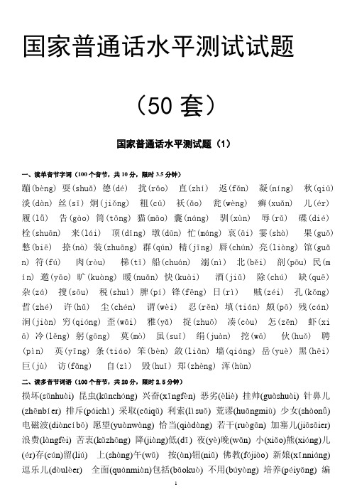 50套国家普通话水平测试试题及答案