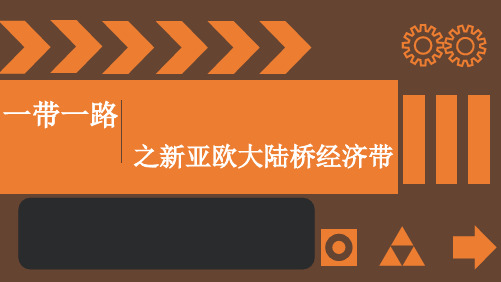 一带一路之新亚欧大陆桥经济带课件