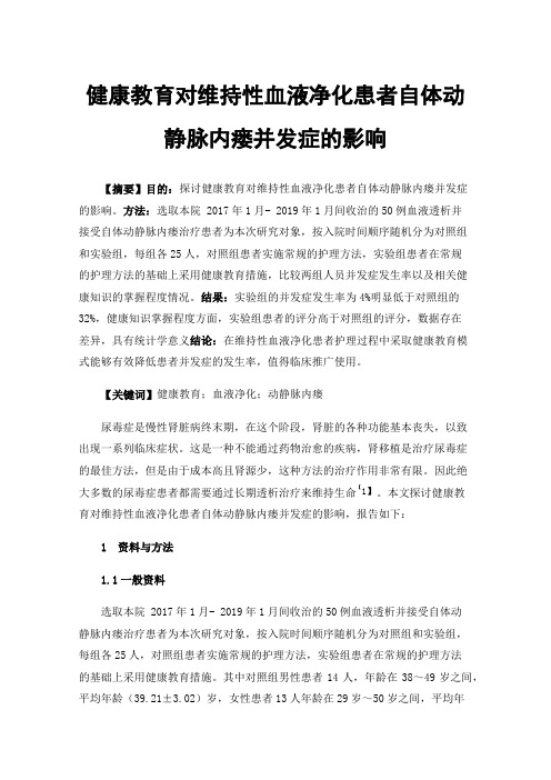 健康教育对维持性血液净化患者自体动静脉内瘘并发症的影响