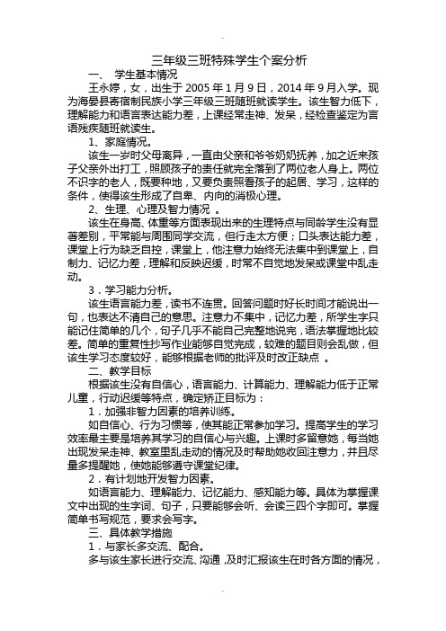 智障随班就读学生个别化教学案例分析