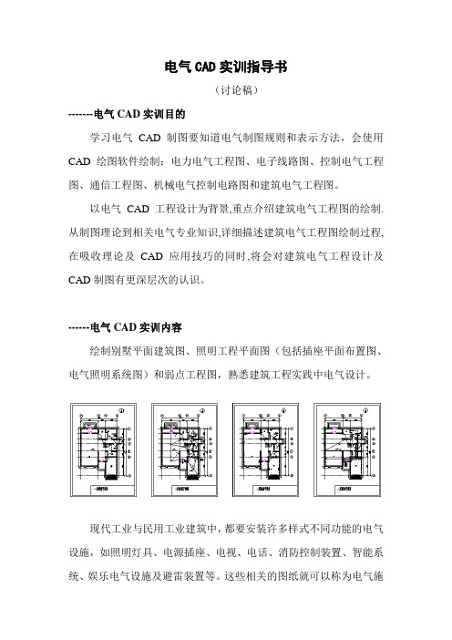 电气CAD实训指导书(讨论稿)