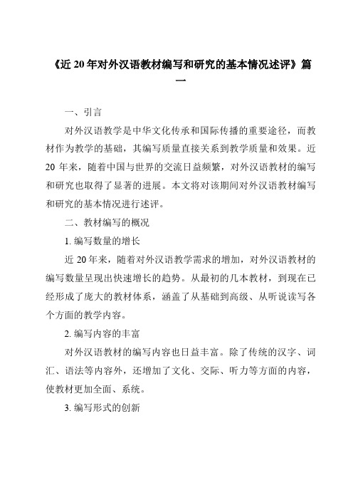 《2024年近20年对外汉语教材编写和研究的基本情况述评》范文