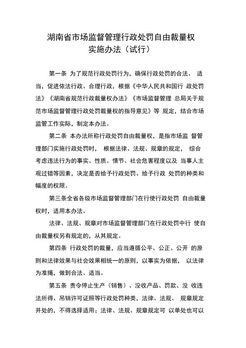 湖南省市场监督管理行政处罚自由裁量权实施办法(试行)