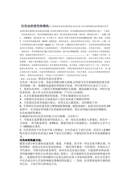 比色皿的使用和清洗