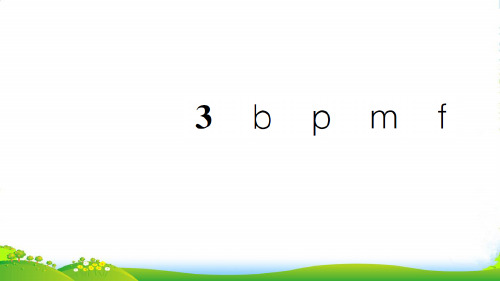 新人教版一年级语文上册汉语拼音3bpmf习题课件
