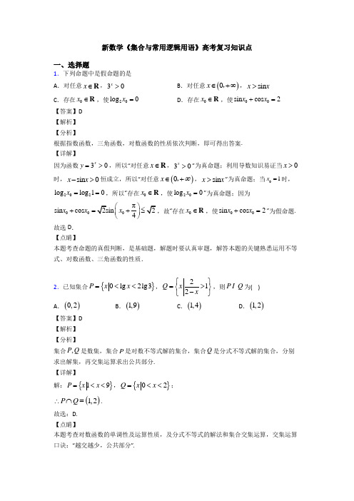 高考数学压轴专题(易错题)备战高考《集合与常用逻辑用语》单元汇编附解析