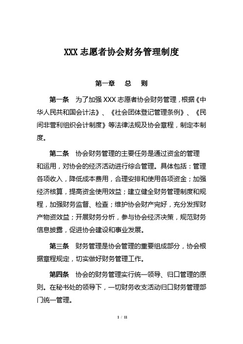 XXX志愿者协会财务管理制度