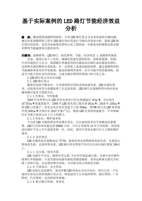 最新 基于实际案例的LED路灯节能经济效益分析-精品