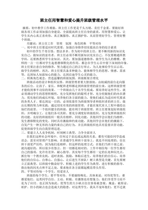 班主任用智慧和爱心提升班级管理水平