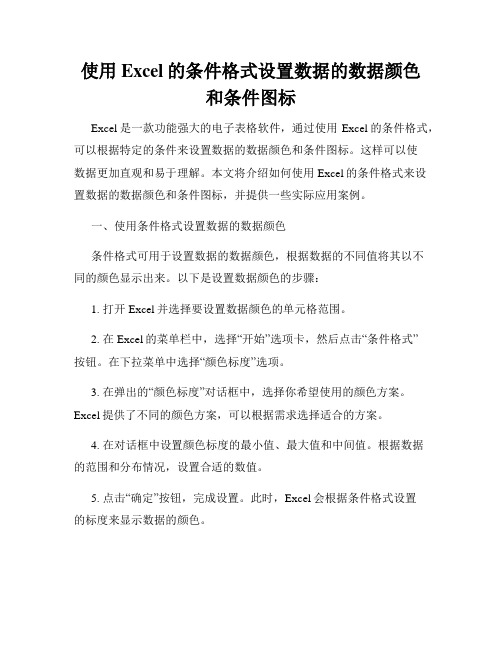 使用Excel的条件格式设置数据的数据颜色和条件图标