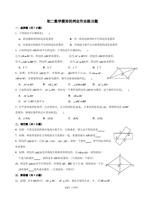 初二数学菱形的判定作业练习题(含答案)