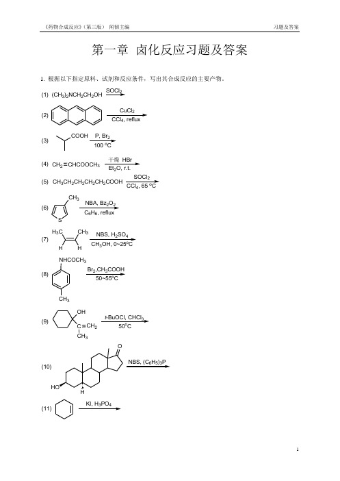 药物合成反应 第三版 闻韧