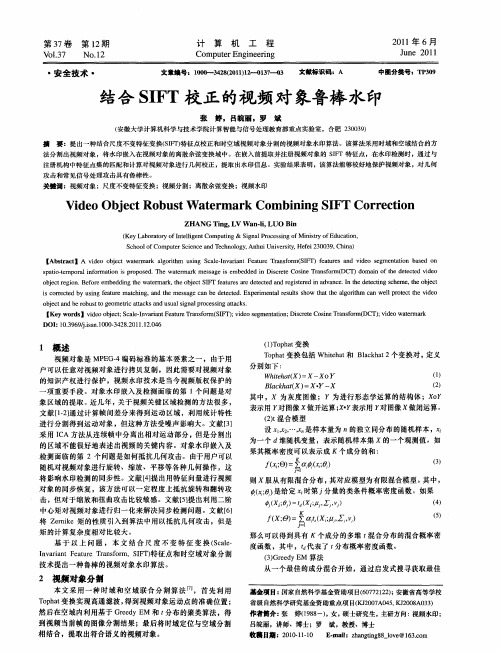 结合SIFT校正的视频对象鲁棒水印