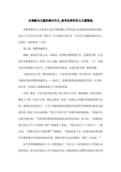 以奉献为主题的满分作文_高考优秀的作文五篇精选