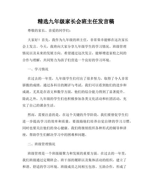 精选九年级家长会班主任发言稿