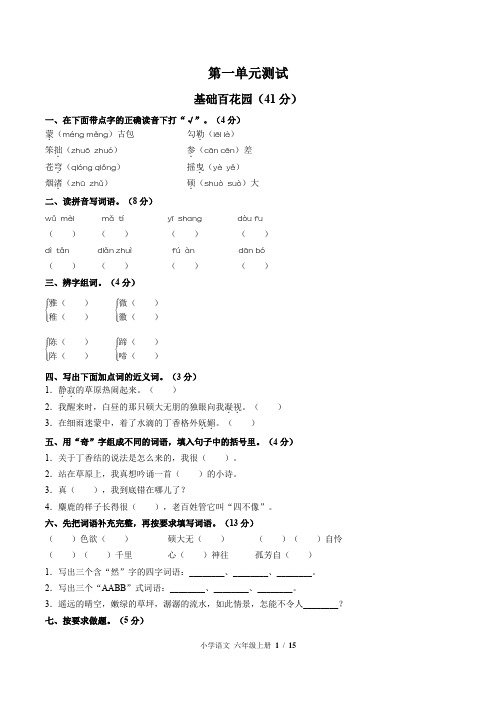 部编版小学语文六年级上册第一单元测试卷及答案共3套