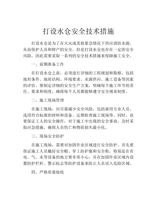 打设水仓安全技术措施