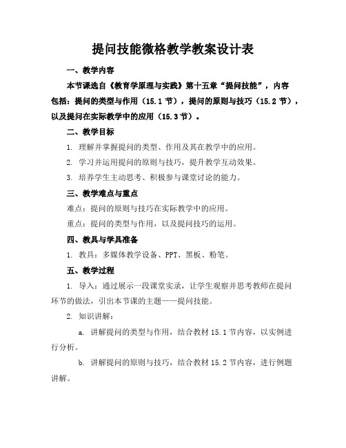 提问技能微格教学教案设计表