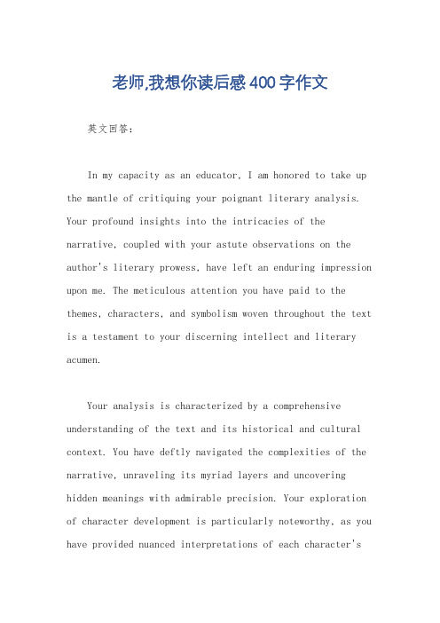 老师,我想你读后感400字作文