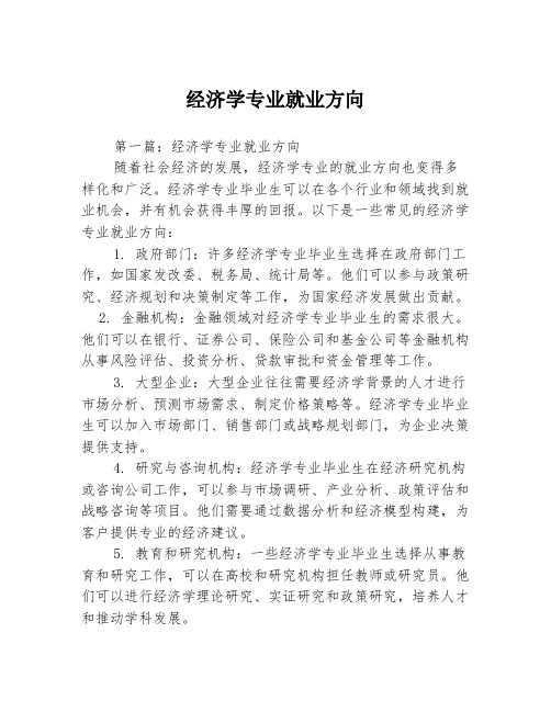 经济学专业就业方向