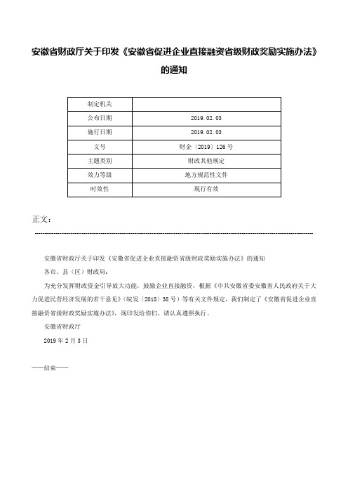 安徽省财政厅关于印发《安徽省促进企业直接融资省级财政奖励实施办法》的通知-财金〔2019〕126号