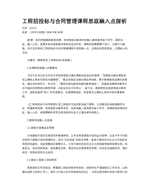 工程招投标与合同管理课程思政融入点探析