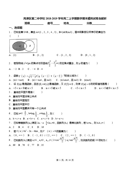 高淳区第二中学校2018-2019学年高二上学期数学期末模拟试卷含解析