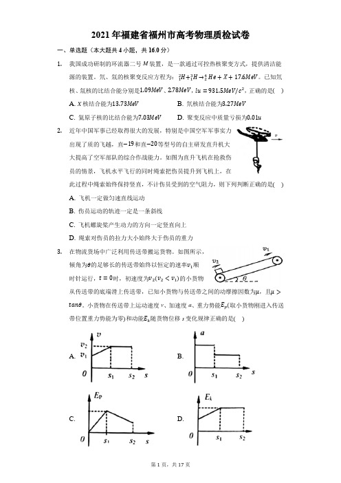 2021年福建省福州市高考物理质检试卷(附答案详解)