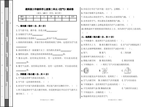 教科版三年级科学上册第二单元《空气》测试卷及答案(含三套题)