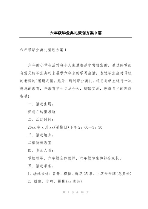 六年级毕业典礼策划方案9篇