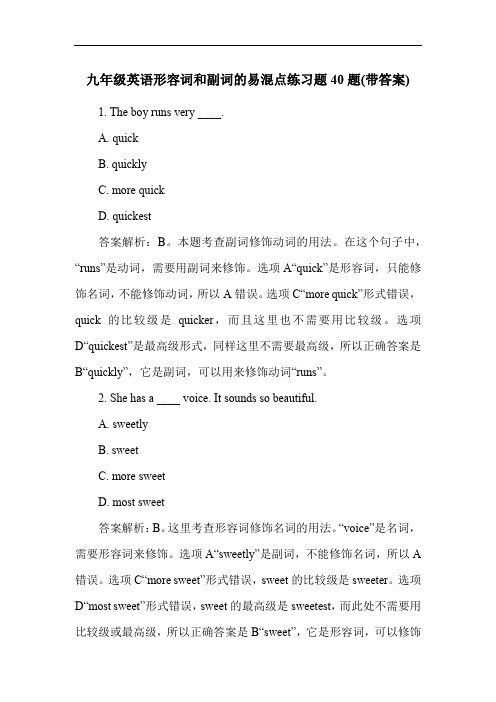 九年级英语形容词和副词的易混点练习题40题(带答案)