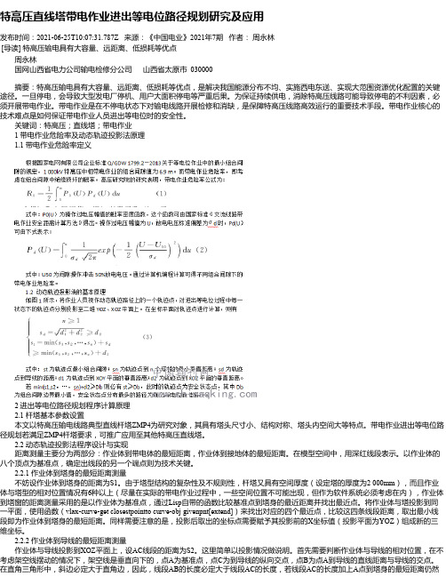 特高压直线塔带电作业进出等电位路径规划研究及应用