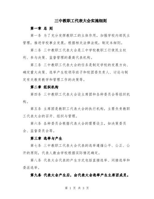 三中教职工代表大会实施细则