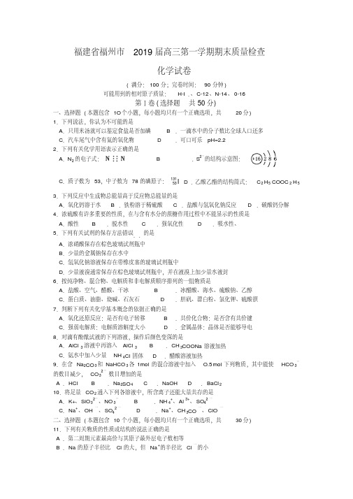 福建省福州市2019届高三第一学期期末质量检查化学试卷