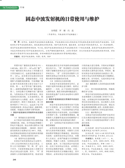 固态中波发射机的日常使用与维护