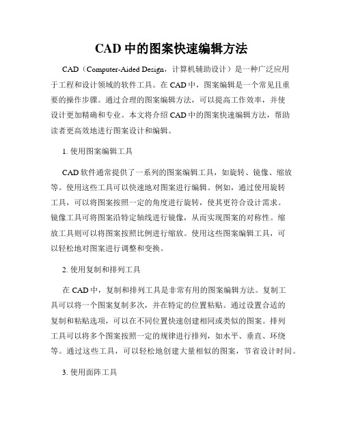 CAD中的图案快速编辑方法