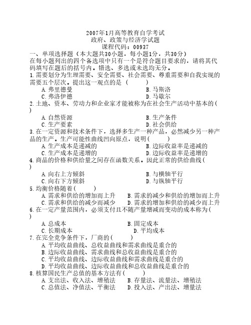 2007年1月政府政策与经济学真    题和答案