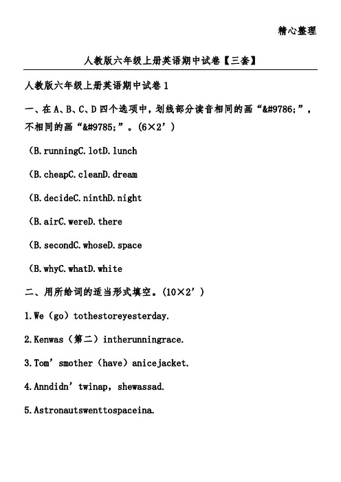 人教版六年级上册英语期中试卷【三套】