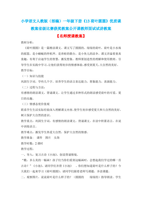 小学语文人教版(部编)一年级下册《13荷叶圆圆》优质课教案省级比赛获奖教案公开课教师面试试讲教案n293
