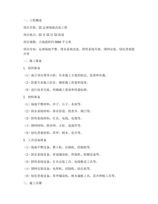 足球场地改造工程施工方案