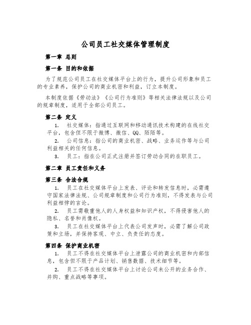 公司员工社交媒体管理制度