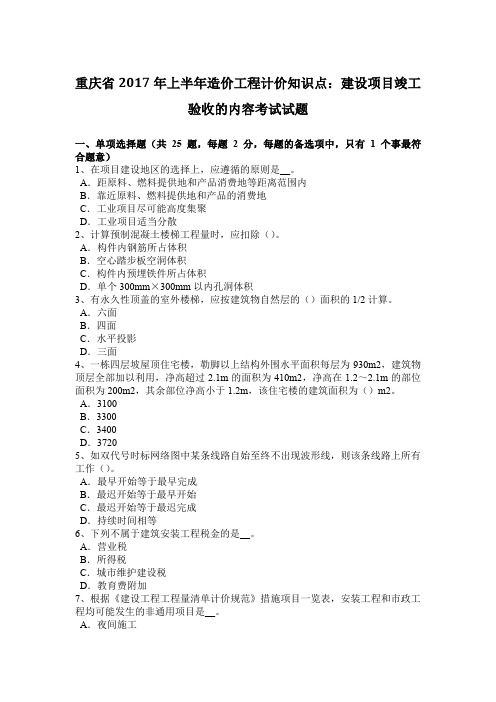 重庆省2017年上半年造价工程计价知识点：建设项目竣工验收的内容考试试题