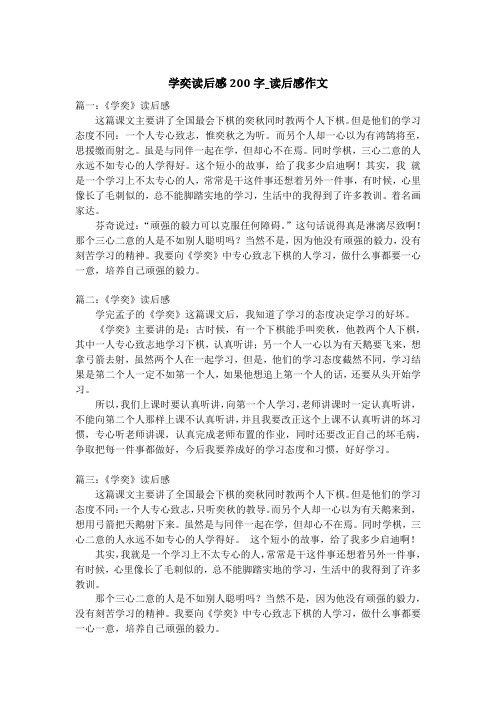 学奕读后感200字_读后感作文