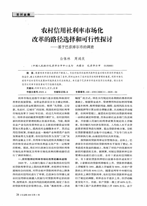 农村信用社利率市场化改革的路径选择和可行性探讨——基于巴彦淖尔市的调查