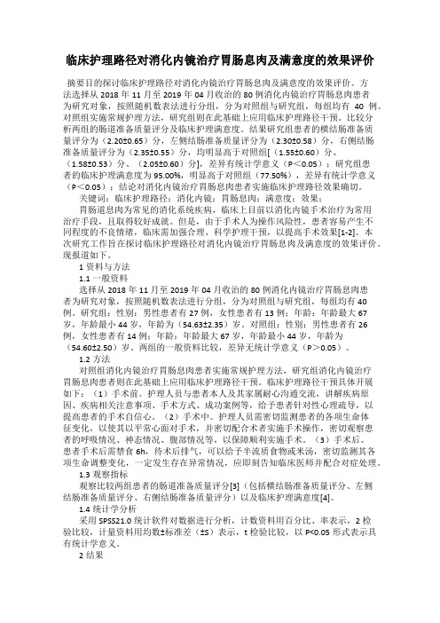 临床护理路径对消化内镜治疗胃肠息肉及满意度的效果评价