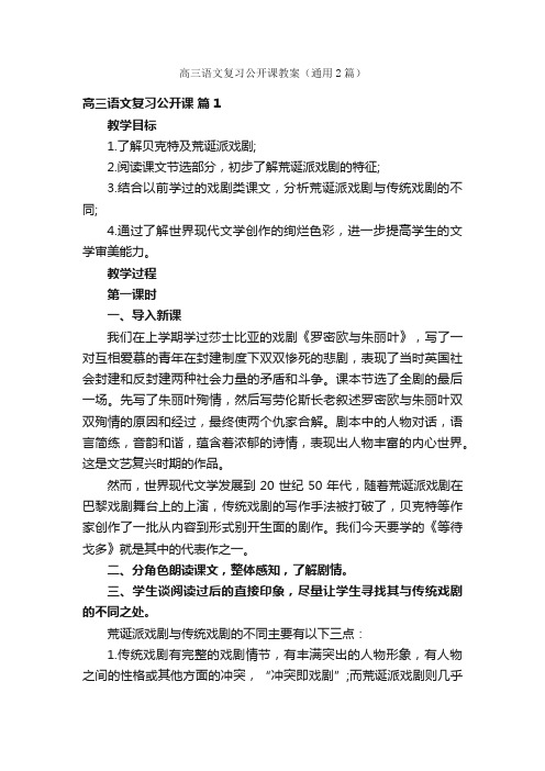 高三语文复习公开课教案（通用2篇）