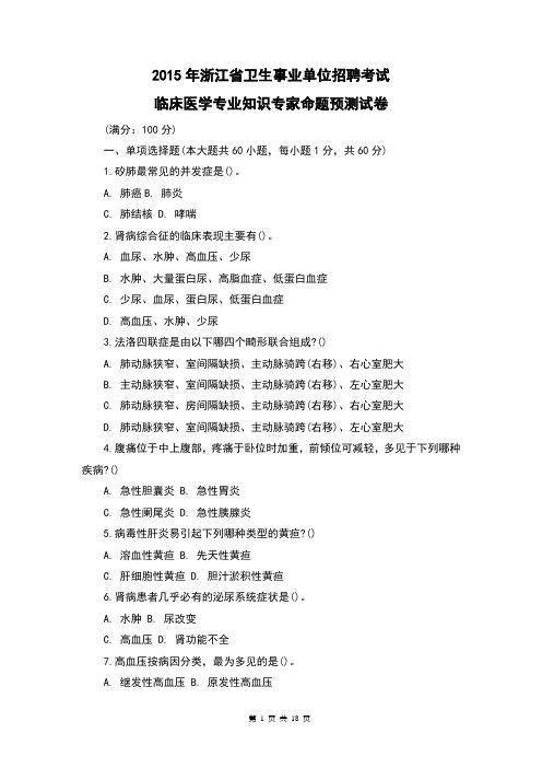 2015浙江省卫生事业单位招聘考试临床医学专业知识专家命题预测试卷