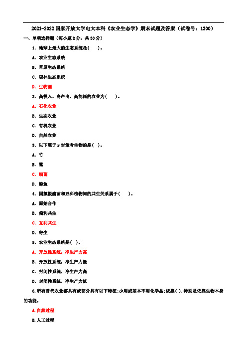 2021-2022国家开放大学电大本科《农业生态学》期末试题及答案(试卷号：1300)