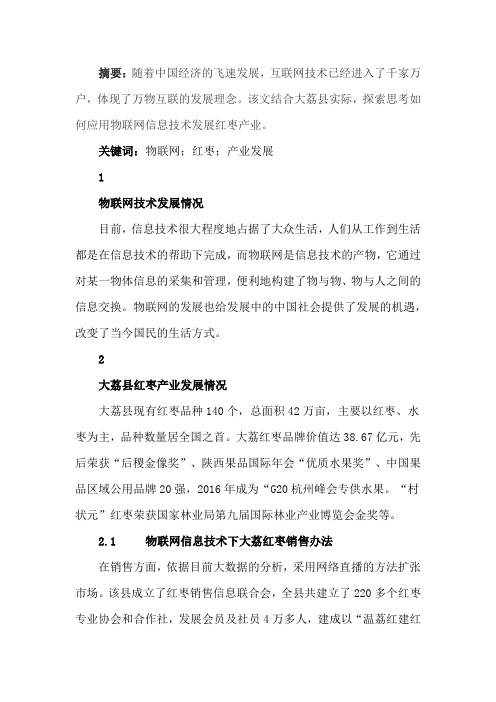 应用物联网信息技术发展红枣产业的探索