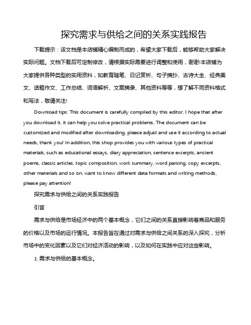 探究需求与供给之间的关系实践报告